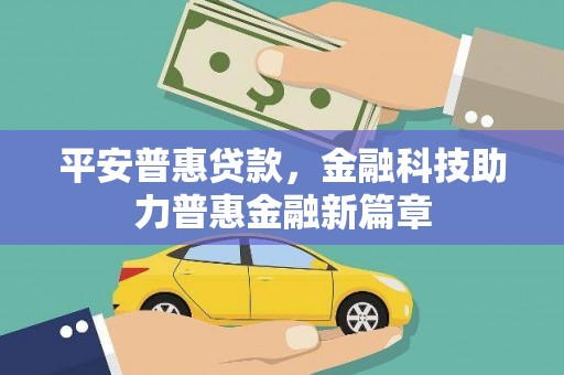 开化平安普惠贷款，金融科技助力普惠金融新篇章