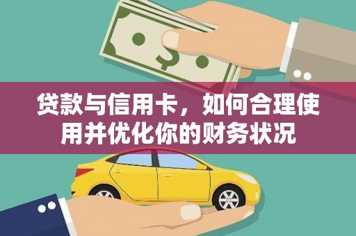 开化贷款与信用卡，如何合理使用并优化你的财务状况