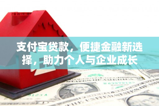 开化支付宝贷款，便捷金融新选择，助力个人与企业成长