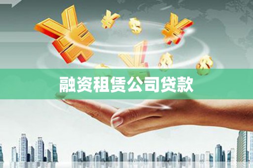 开化融资租赁公司贷款