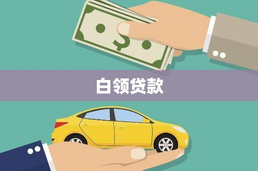 开化白领贷款