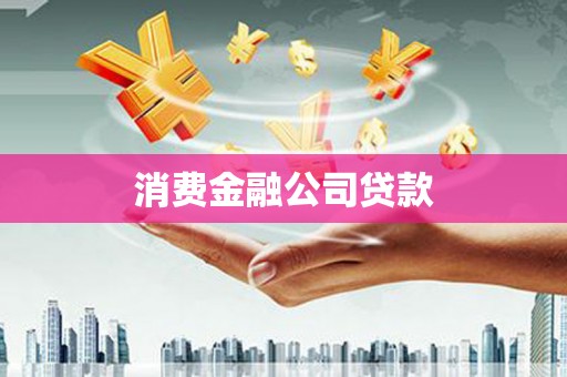 开化消费金融公司贷款