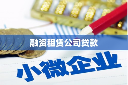 开化融资租赁公司贷款