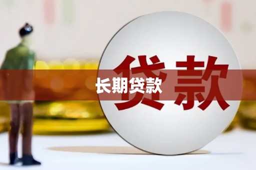开化长期贷款