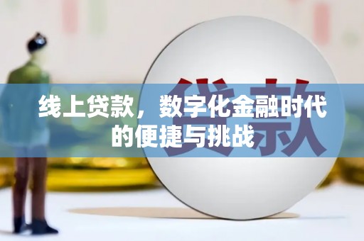 开化线上贷款，数字化金融时代的便捷与挑战