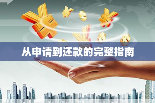 开化从申请到还款的完整指南
