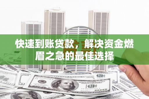 开化快速到账贷款，解决资金燃眉之急的最佳选择