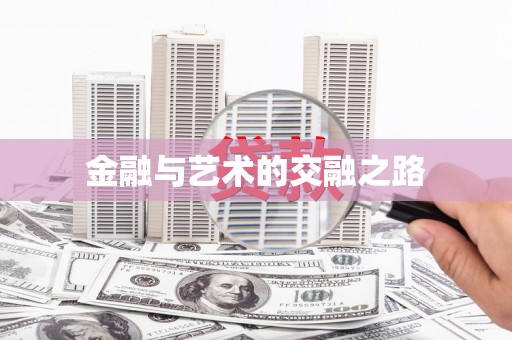 开化金融与艺术的交融之路