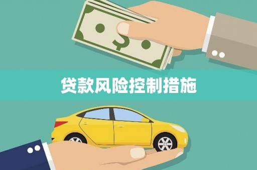 开化贷款风险控制措施