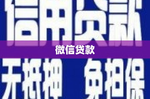 开化微信贷款