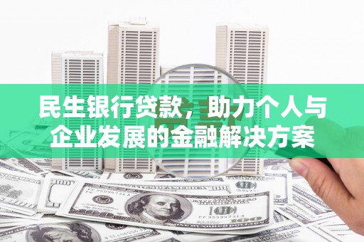 开化民生银行贷款，助力个人与企业发展的金融解决方案