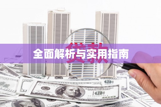 开化全面解析与实用指南