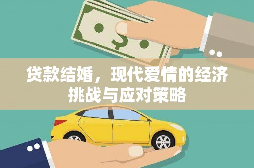 开化贷款结婚，现代爱情的经济挑战与应对策略