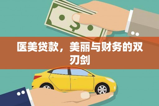 开化医美贷款，美丽与财务的双刃剑