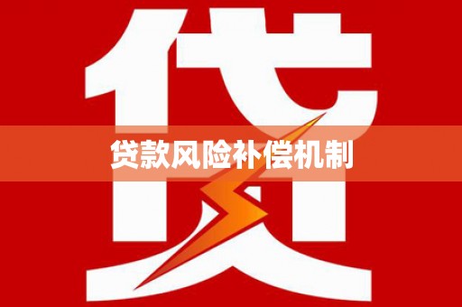 开化贷款风险补偿机制