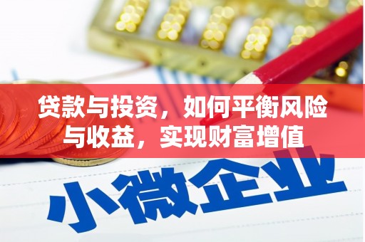 开化贷款与投资，如何平衡风险与收益，实现财富增值