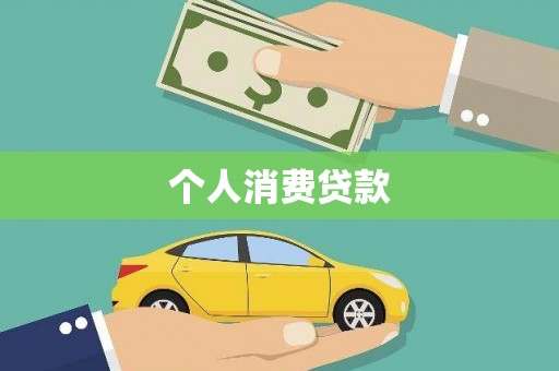 开化个人消费贷款