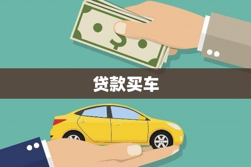 开化贷款买车