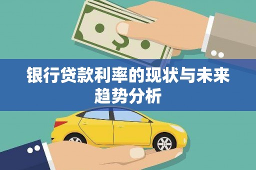 开化银行贷款利率的现状与未来趋势分析