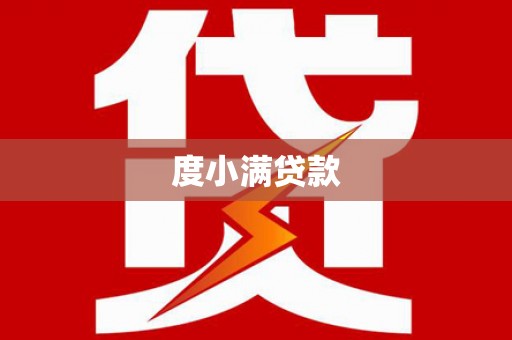 开化度小满贷款