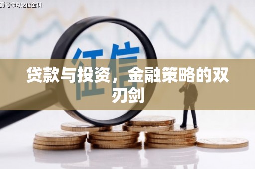 开化贷款与投资，金融策略的双刃剑