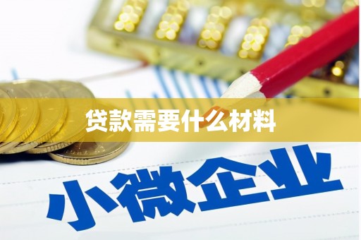 开化贷款需要什么材料