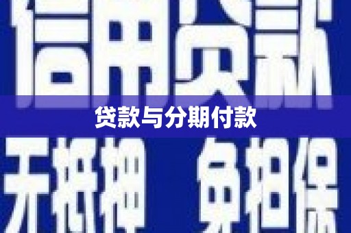 开化贷款与分期付款