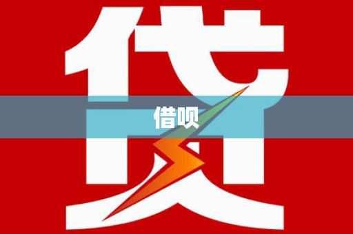 开化借呗