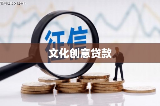 开化文化创意贷款