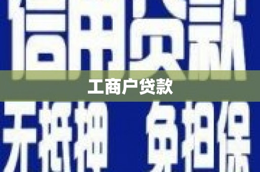 开化工商户贷款