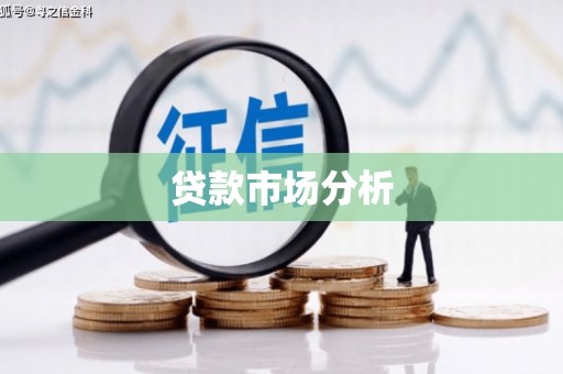开化贷款市场分析