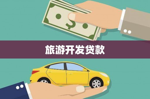 开化旅游开发贷款