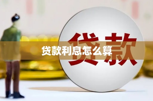 开化贷款利息怎么算