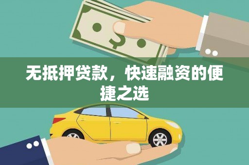开化无抵押贷款，快速融资的便捷之选
