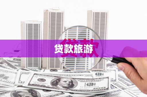 开化贷款旅游