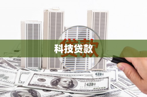 开化科技贷款