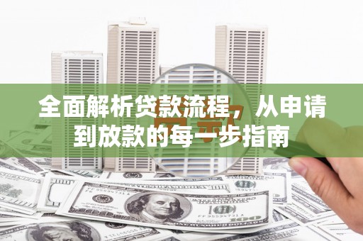 开化全面解析贷款流程，从申请到放款的每一步指南