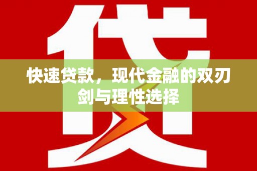 开化快速贷款，现代金融的双刃剑与理性选择