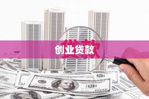 开化创业贷款