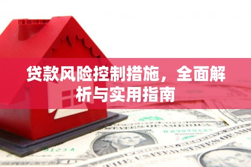 开化贷款风险控制措施，全面解析与实用指南