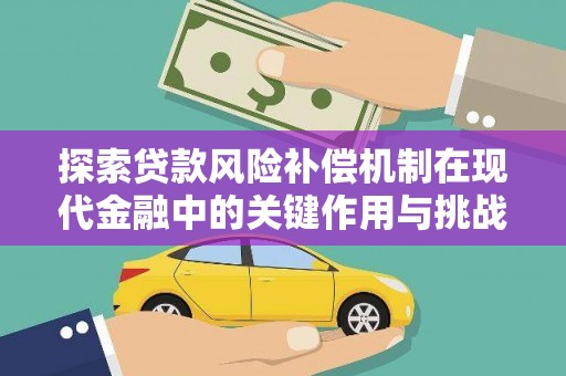 开化探索贷款风险补偿机制在现代金融中的关键作用与挑战