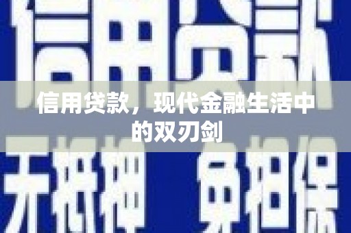 开化信用贷款，现代金融生活中的双刃剑