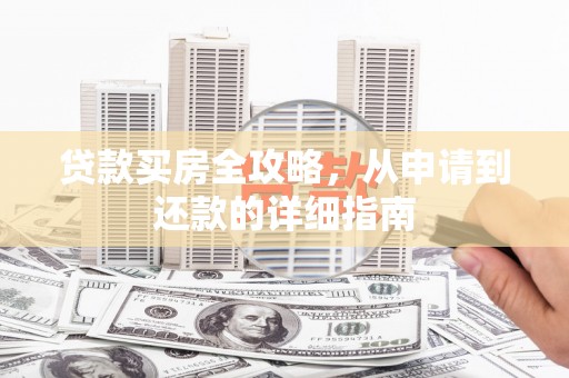 开化贷款买房全攻略，从申请到还款的详细指南