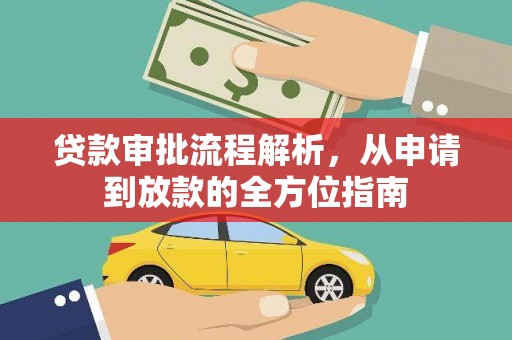 开化贷款审批流程解析，从申请到放款的全方位指南