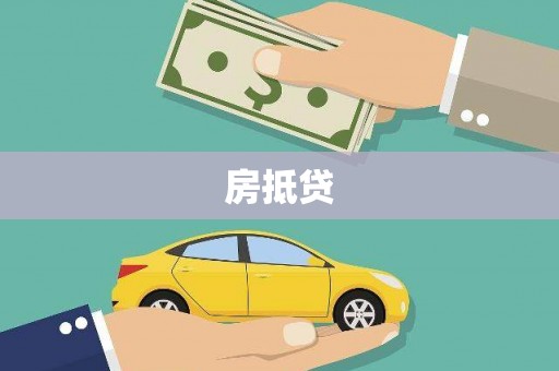 开化房抵贷