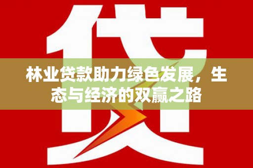 开化林业贷款助力绿色发展，生态与经济的双赢之路