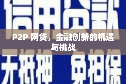 开化P2P 网贷，金融创新的机遇与挑战