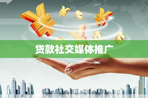 开化贷款社交媒体推广
