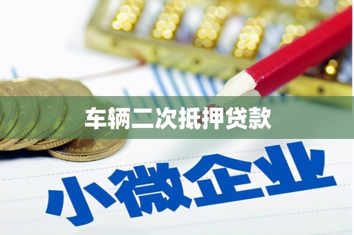开化车辆二次抵押贷款