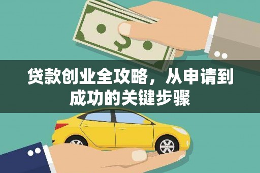开化贷款创业全攻略，从申请到成功的关键步骤